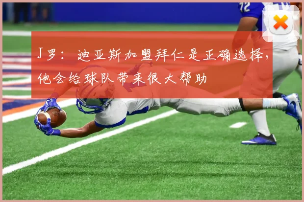J罗：迪亚斯加盟拜仁是正确选择，他会给球队带来很大帮助