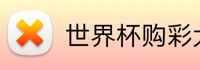 世界杯购彩大厅 Logo